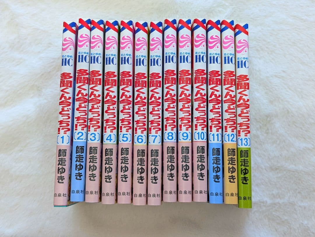 多聞くん今どっち⁉︎ 師走ゆき 漫画 1~13巻 全巻セット