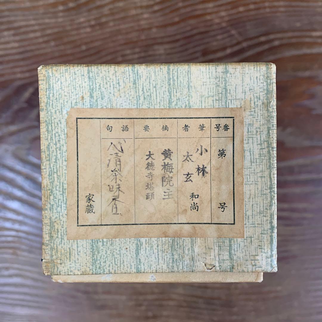 美品 掛け軸 黄梅院 小林太玄作「心清茶味香」共箱 茶道具 禅語