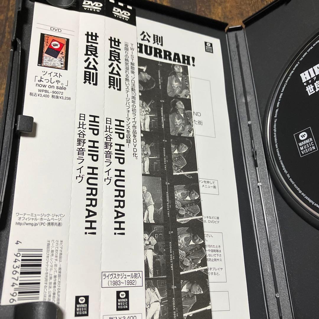 世良公則/HIP HIP HURRAH! ファンクラブ特典付き