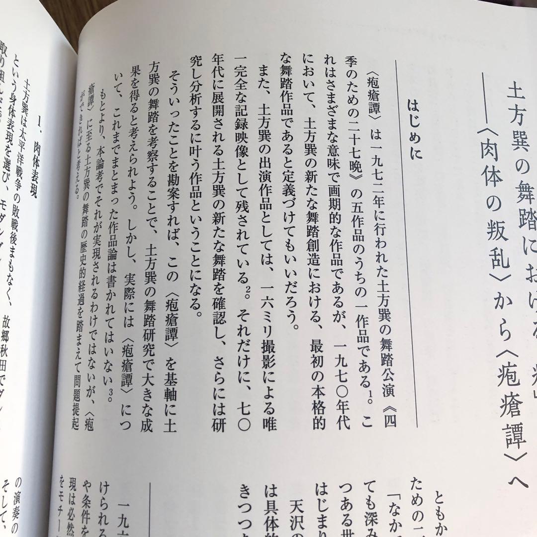 土方巽　疱瘡譚　1972-2022 新品未使用　50年 追い続ける 自費出版