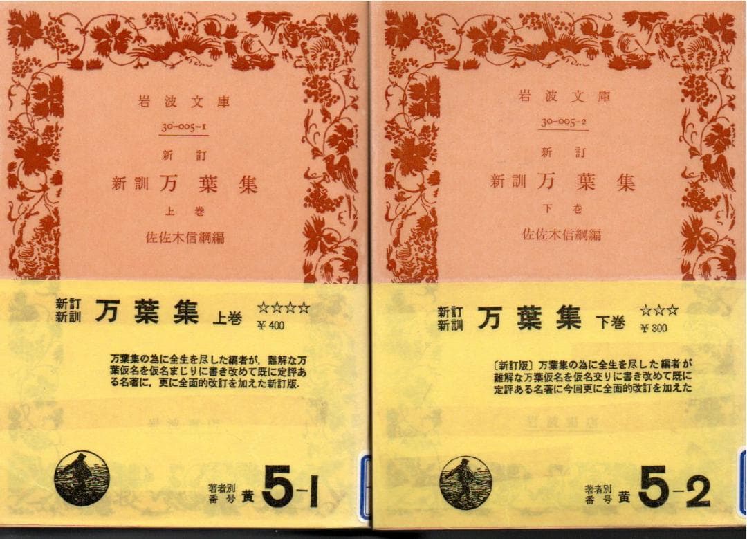 新訂　新訓 万葉集 上下　岩波文庫 　やけ　リサイクル本　印　ラベル　ビニル被覆