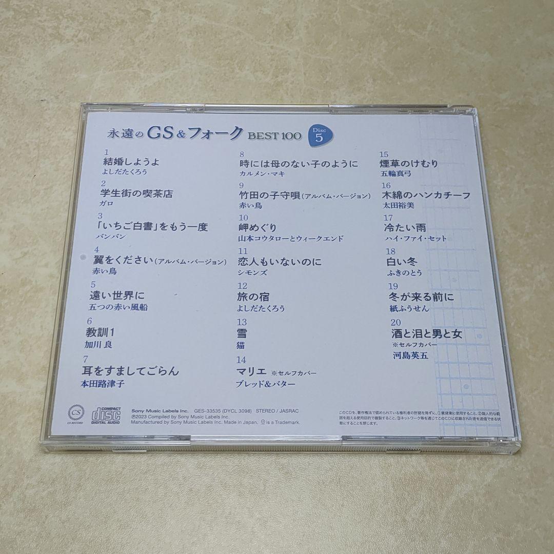 CD 永遠のGS&フォーク BEST100