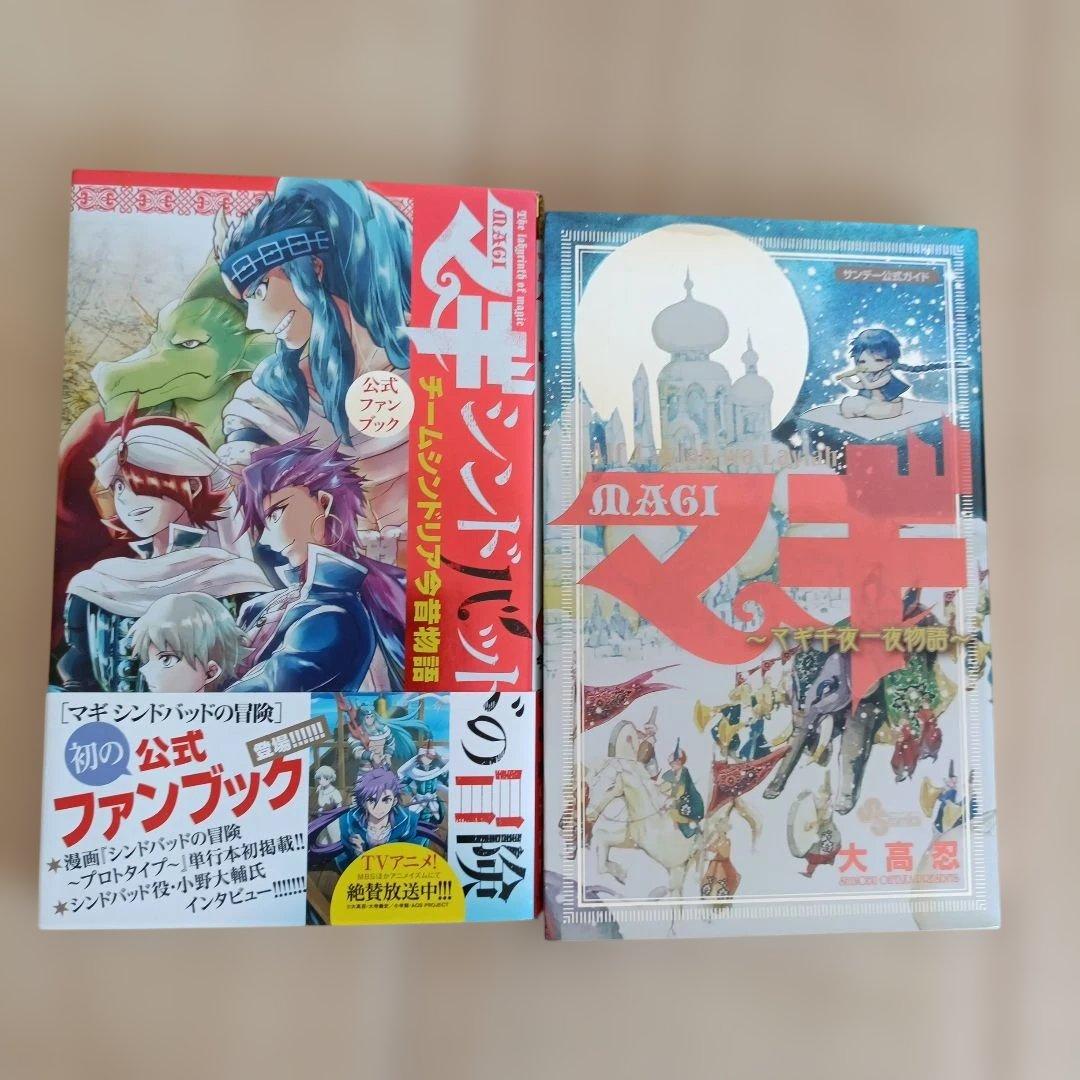 マギ全37巻&シンドバッドの冒険19巻セット + 公式ファンブック