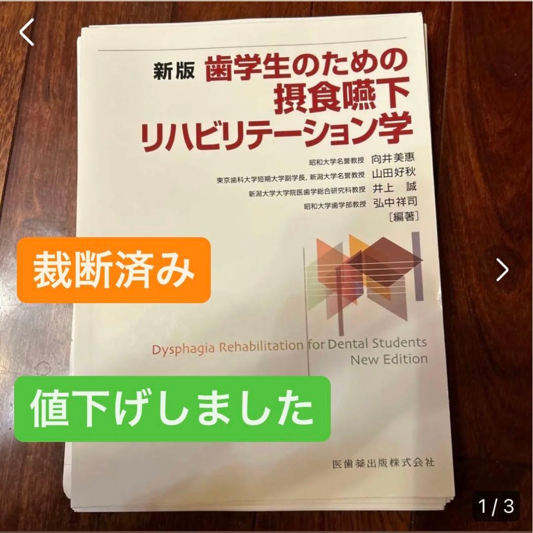 裁断済み　歯学生のための摂食嚥下リハビリテーション学