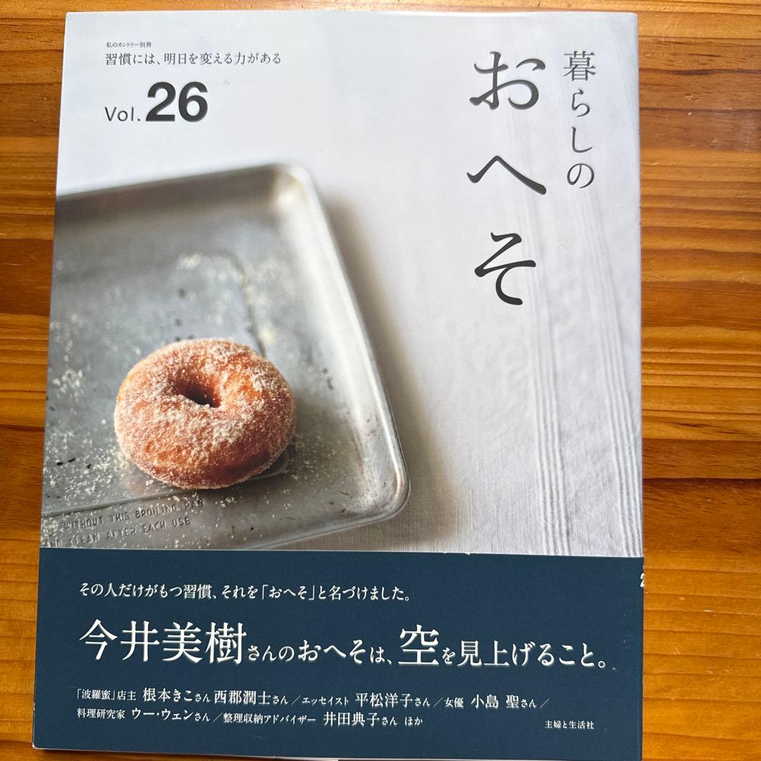 暮らしのおへそ 習慣から考える生き方、暮らし方 14冊