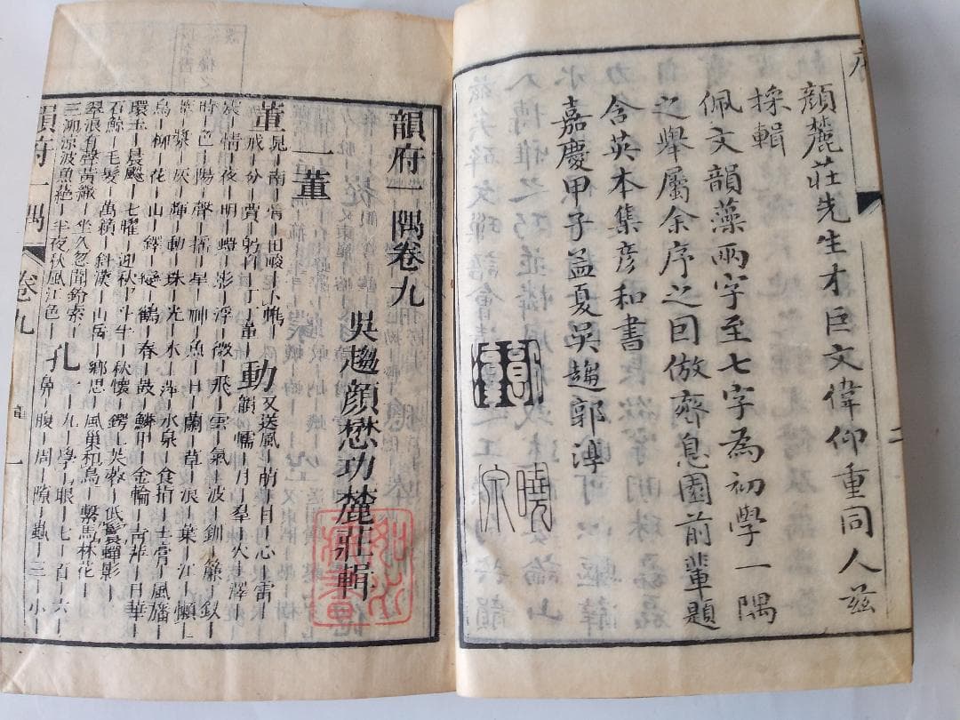 『 韻府一隅 全 』呉趨顔懋功麓莊 輯 朱翠峯・華安愚同輯 養賢堂藏板 文化11