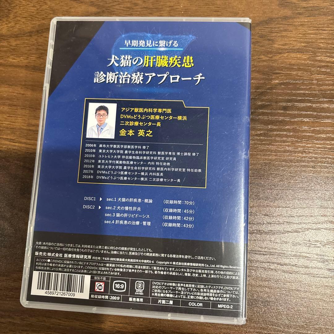 犬猫の肝臓疾患診断治療アプローチ DVD