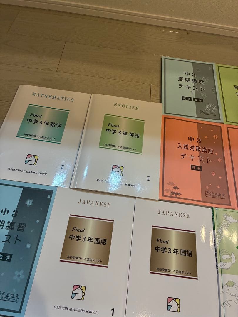 馬渕 問題集 テキスト まとめ売り 中学3年生