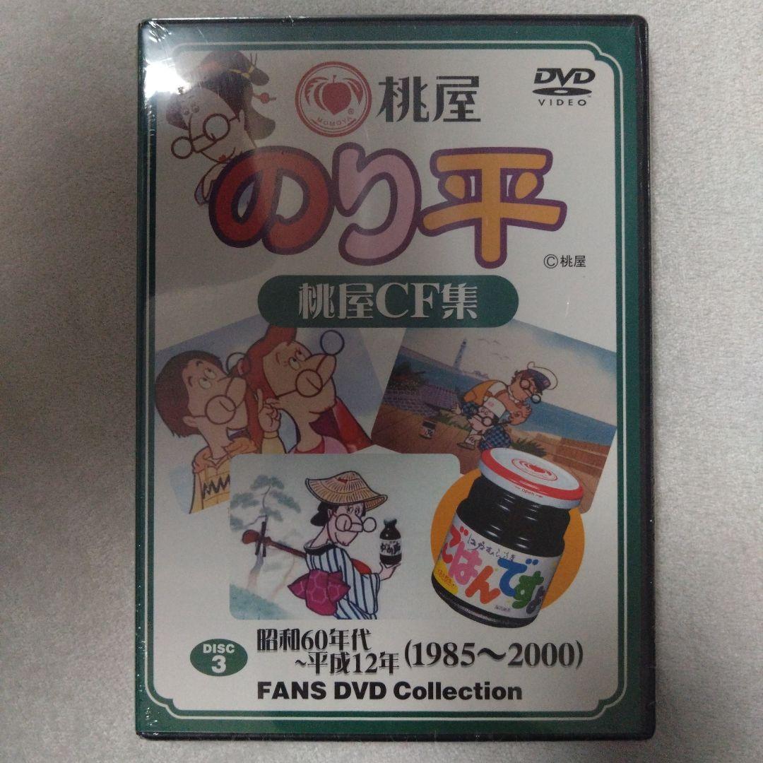 【超レア非売品未開封】桃屋 のり平 DVD 全3枚セット　アニメCMコレクション