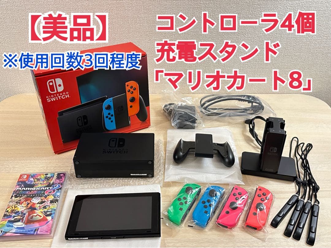 美品Nintendo Switch ジョイコン4個　充電スタンド マリオカート