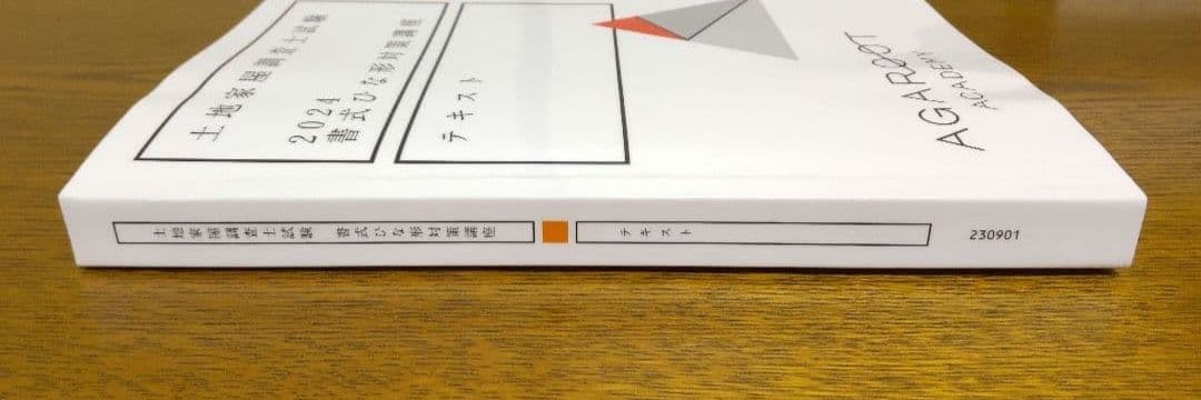 アガルート 書式ひな形 テキスト 土地家屋調査士試験