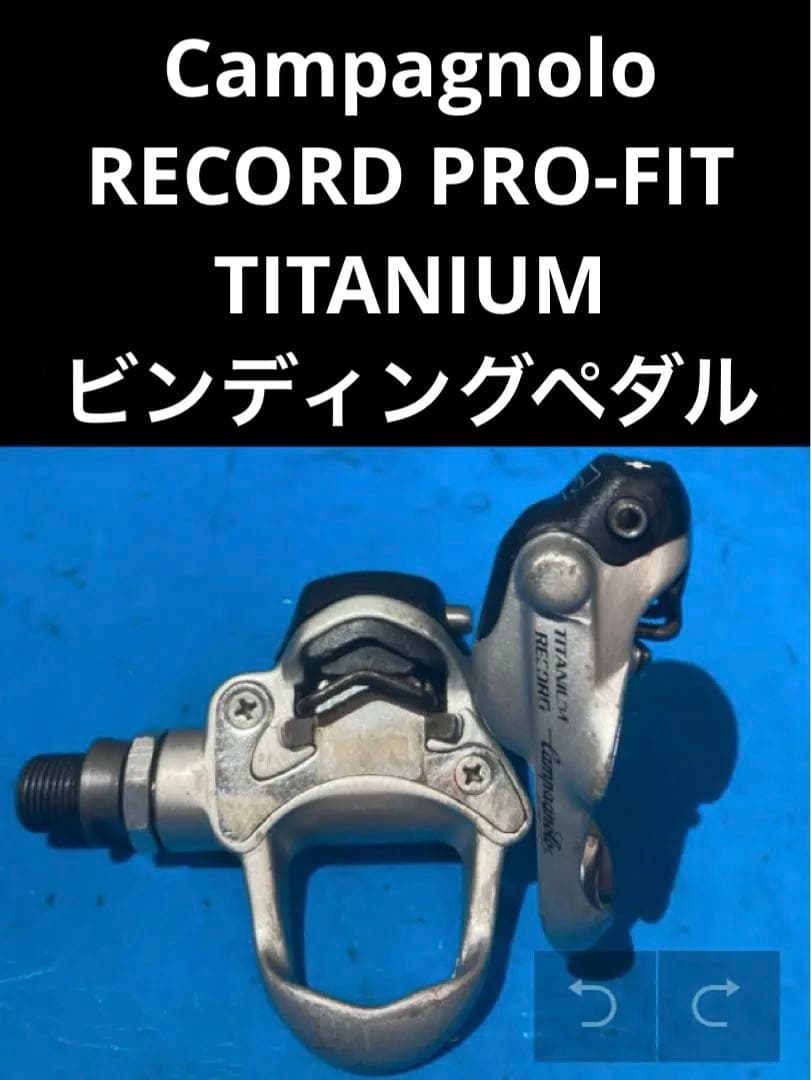 ◻️カンパニョーロ RECORD PRO-FIT チタニウム ビンディングペダル