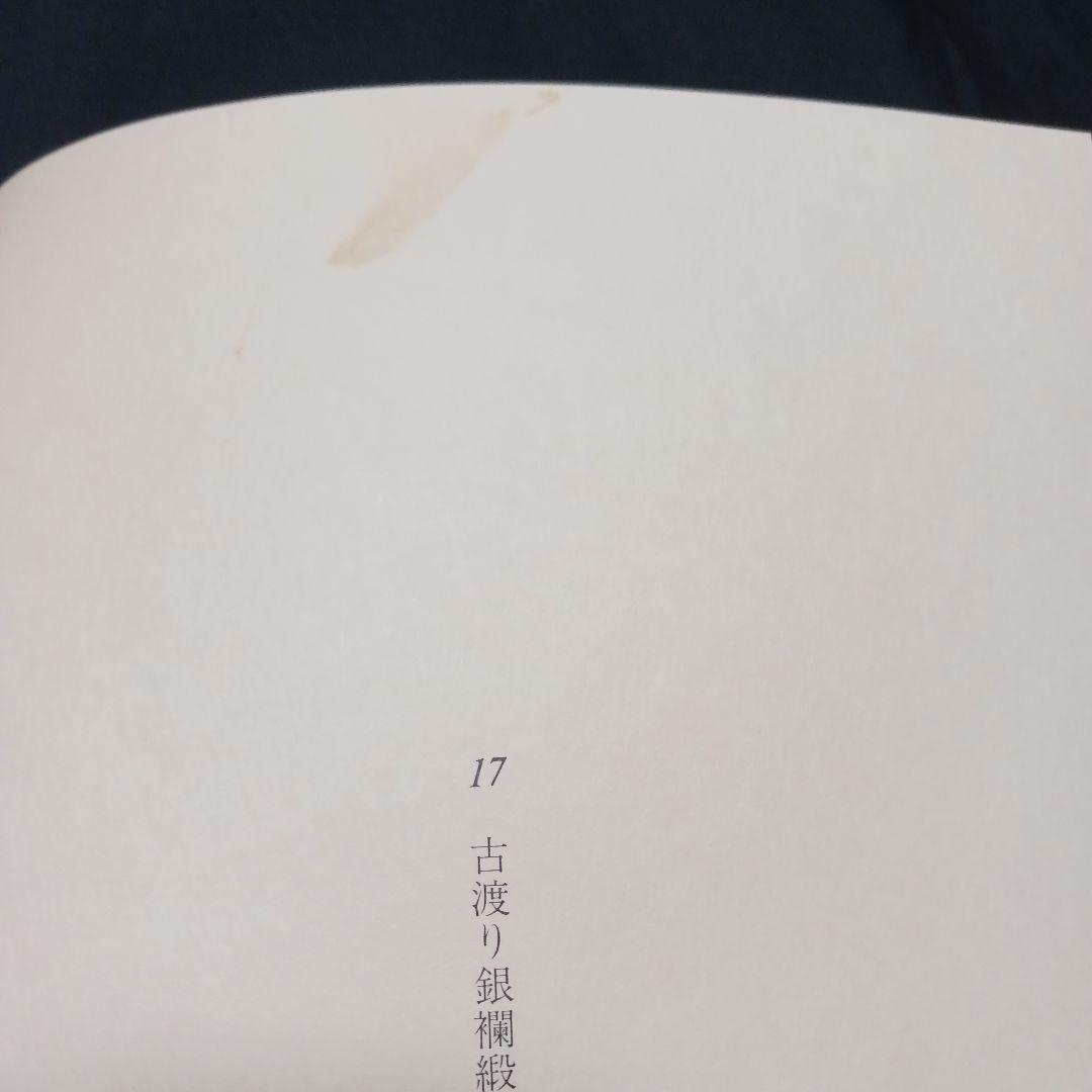 浦野理一 名物裂宝覧 文化出版局