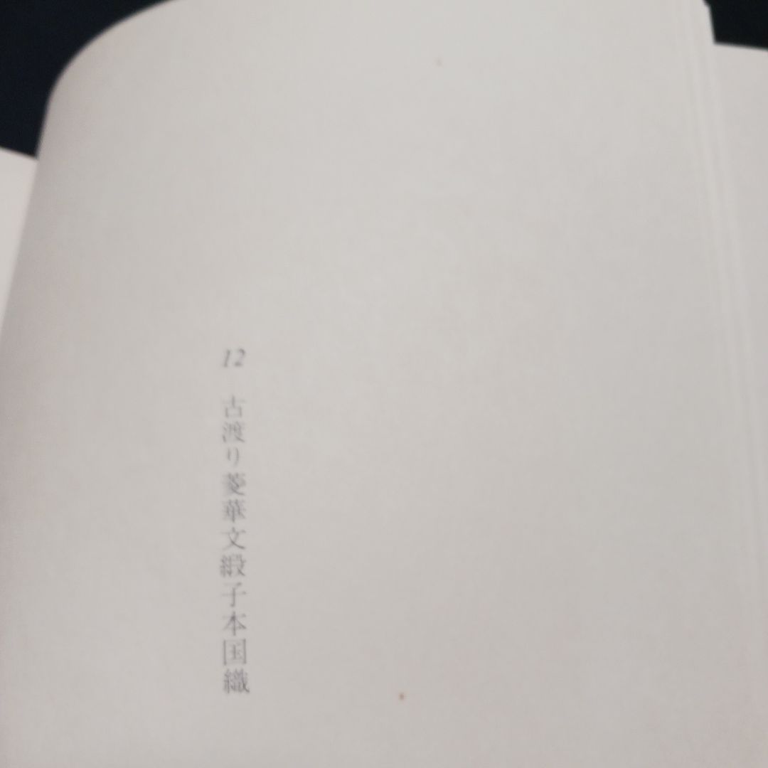 浦野理一 名物裂宝覧 文化出版局