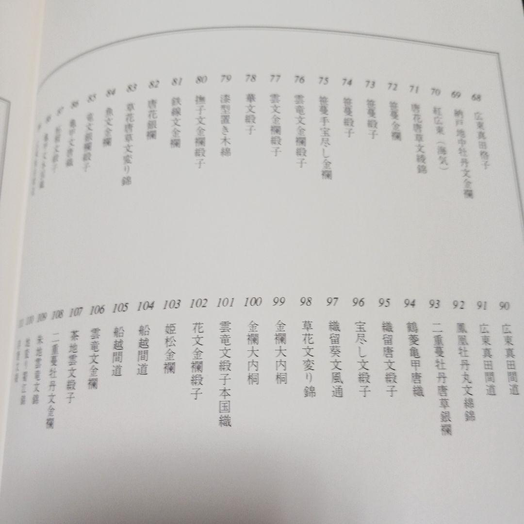 浦野理一 名物裂宝覧 文化出版局