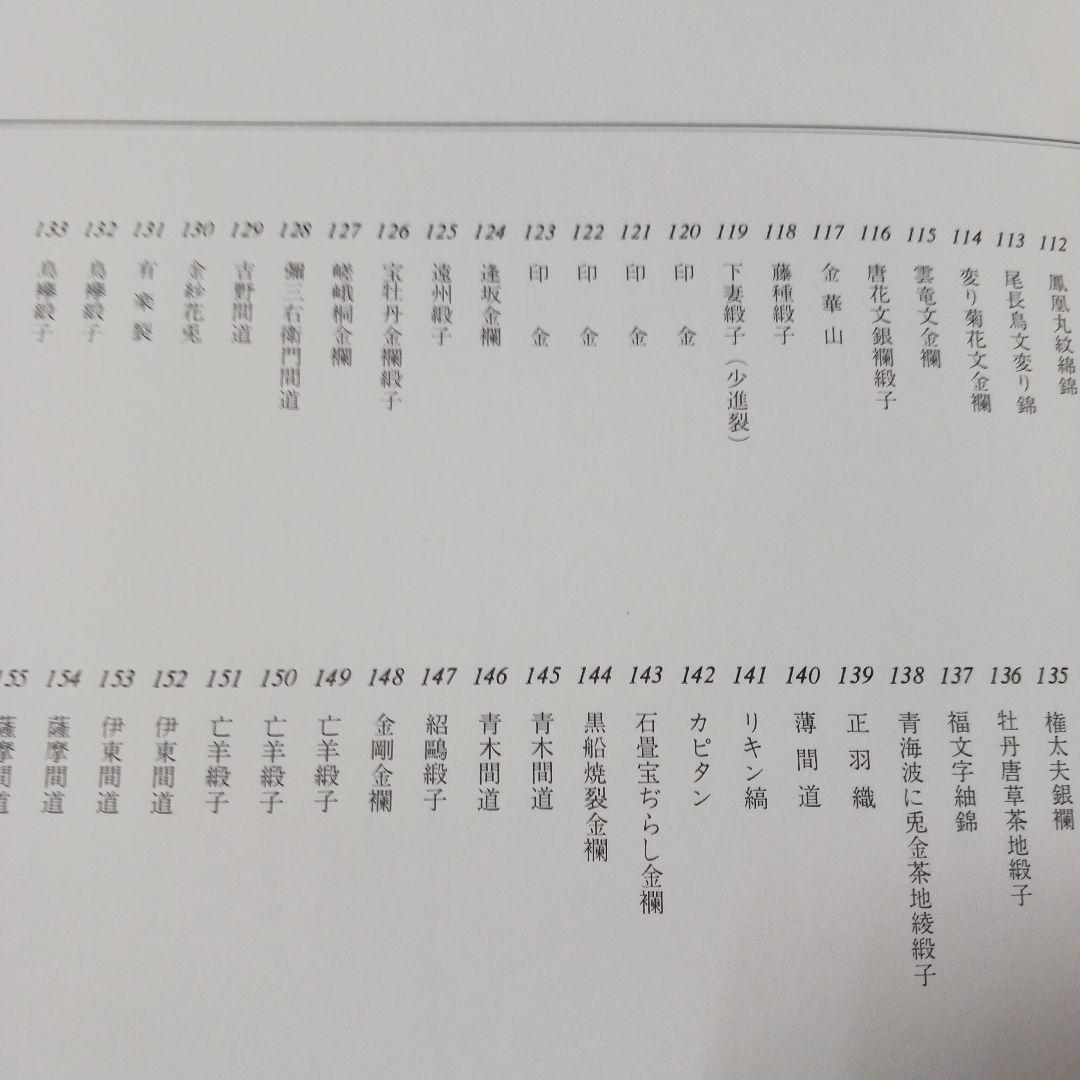 浦野理一 名物裂宝覧 文化出版局