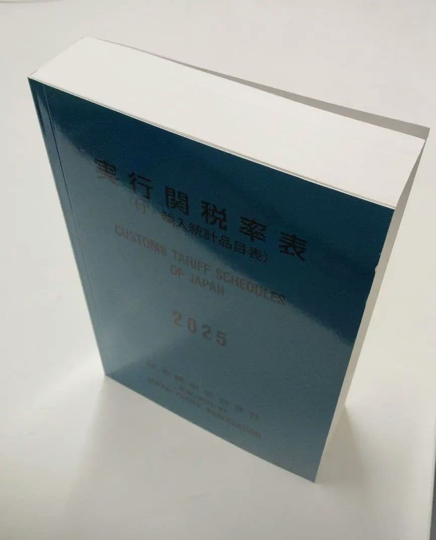 実行関税率表　２０２５年度版　新品未使用　日本関税協会発行　輸出入通関貿易必携