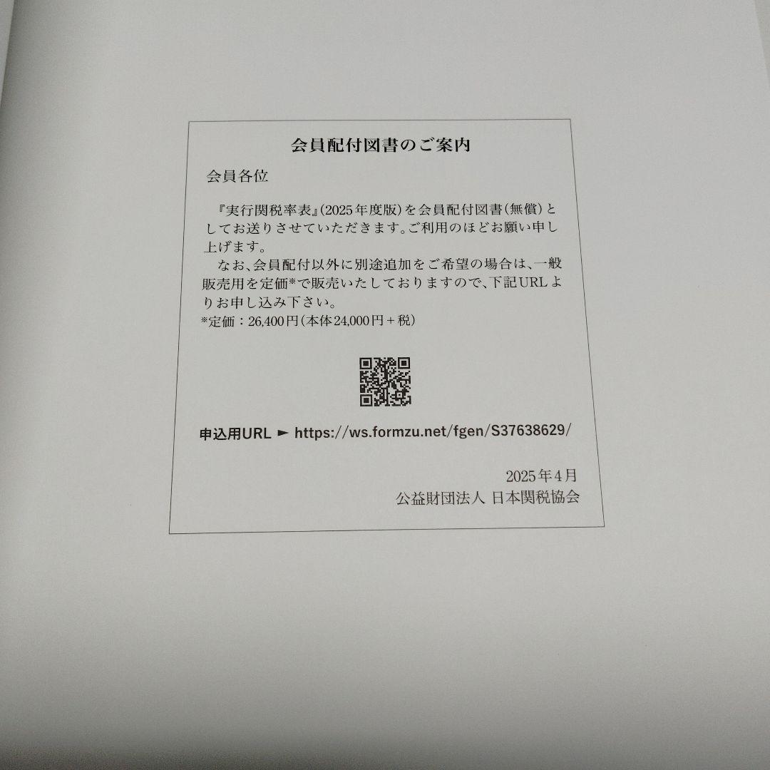 実行関税率表　２０２５年度版　新品未使用　日本関税協会発行　輸出入通関貿易必携
