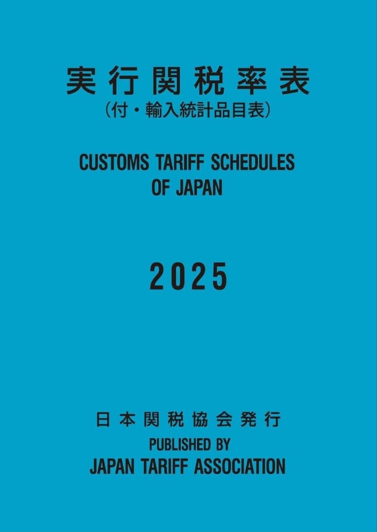 実行関税率表　２０２５年度版　新品未使用　日本関税協会発行　輸出入通関貿易必携