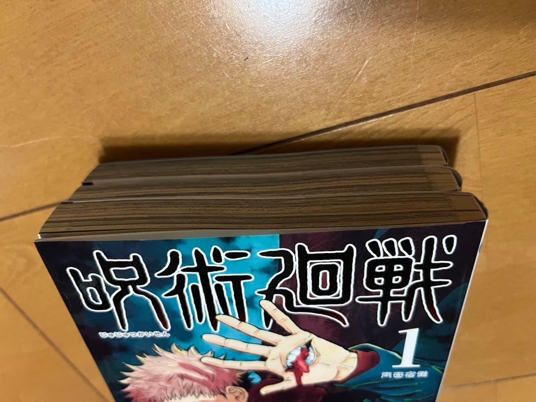 呪術廻戦 1巻 初版 茶見下々 週間少年ジャンプ おまけ