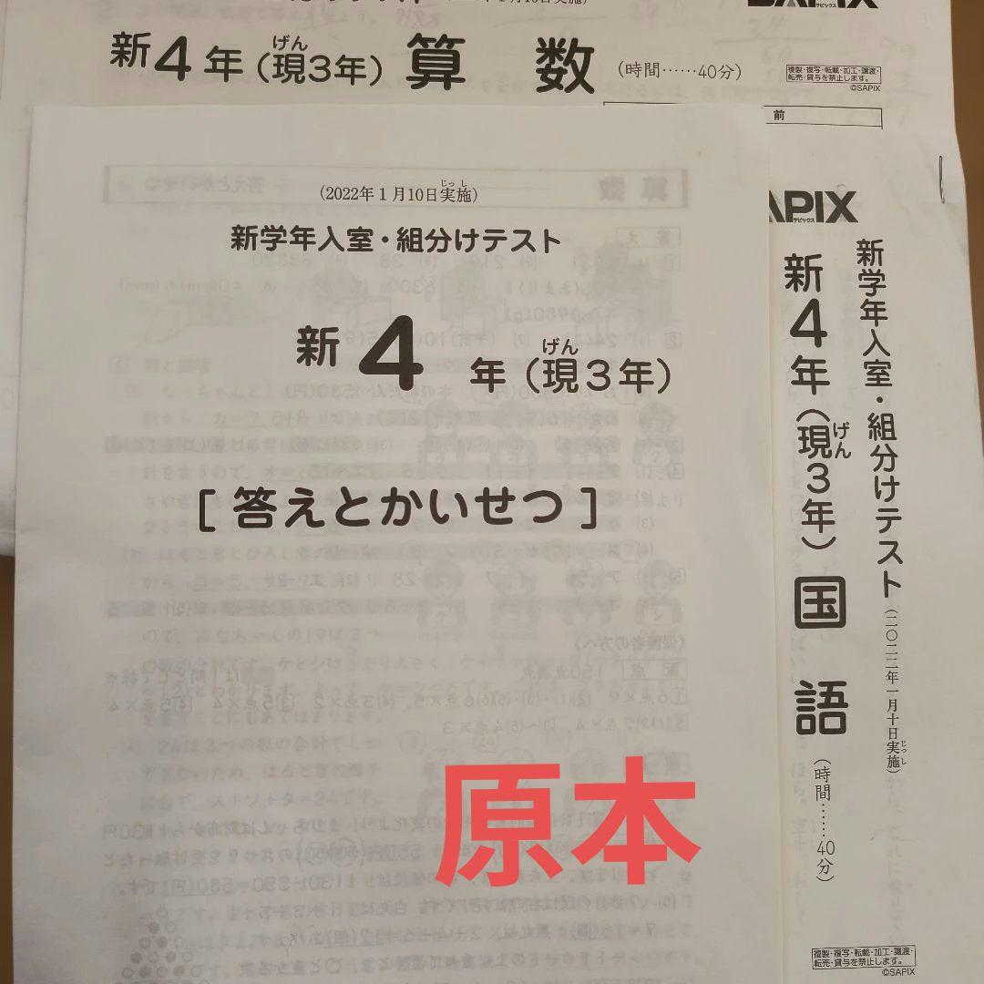 サピックス新4年（現3年）新学年入室組分けテスト