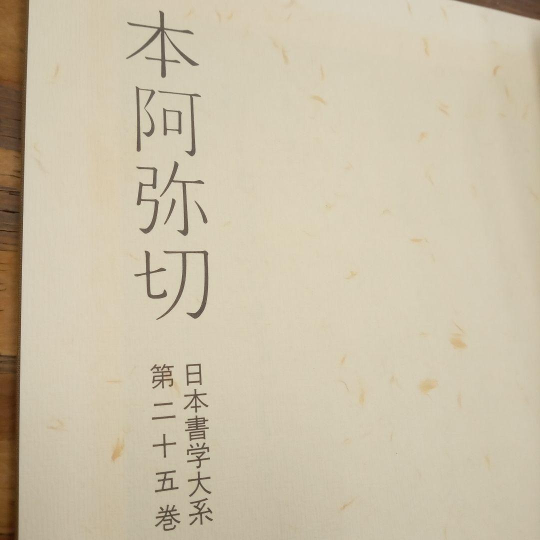 日本書学大系　第一〜第四　　日本の著名な書家の代表作が網羅されている教本です