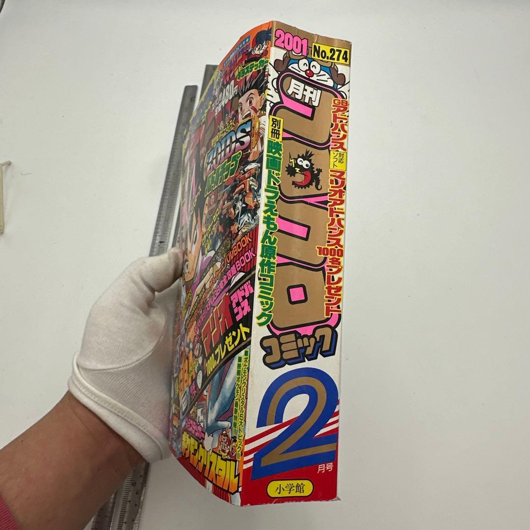 月刊コロコロコミック 2001年2月号 付録有り