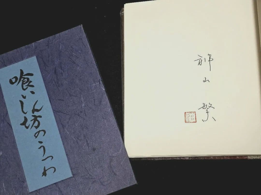 喰いしん坊のうつわ　神山繁私家本　検　唐津李朝酒器呑んべえのうつわ一元堂瀬津雅陶