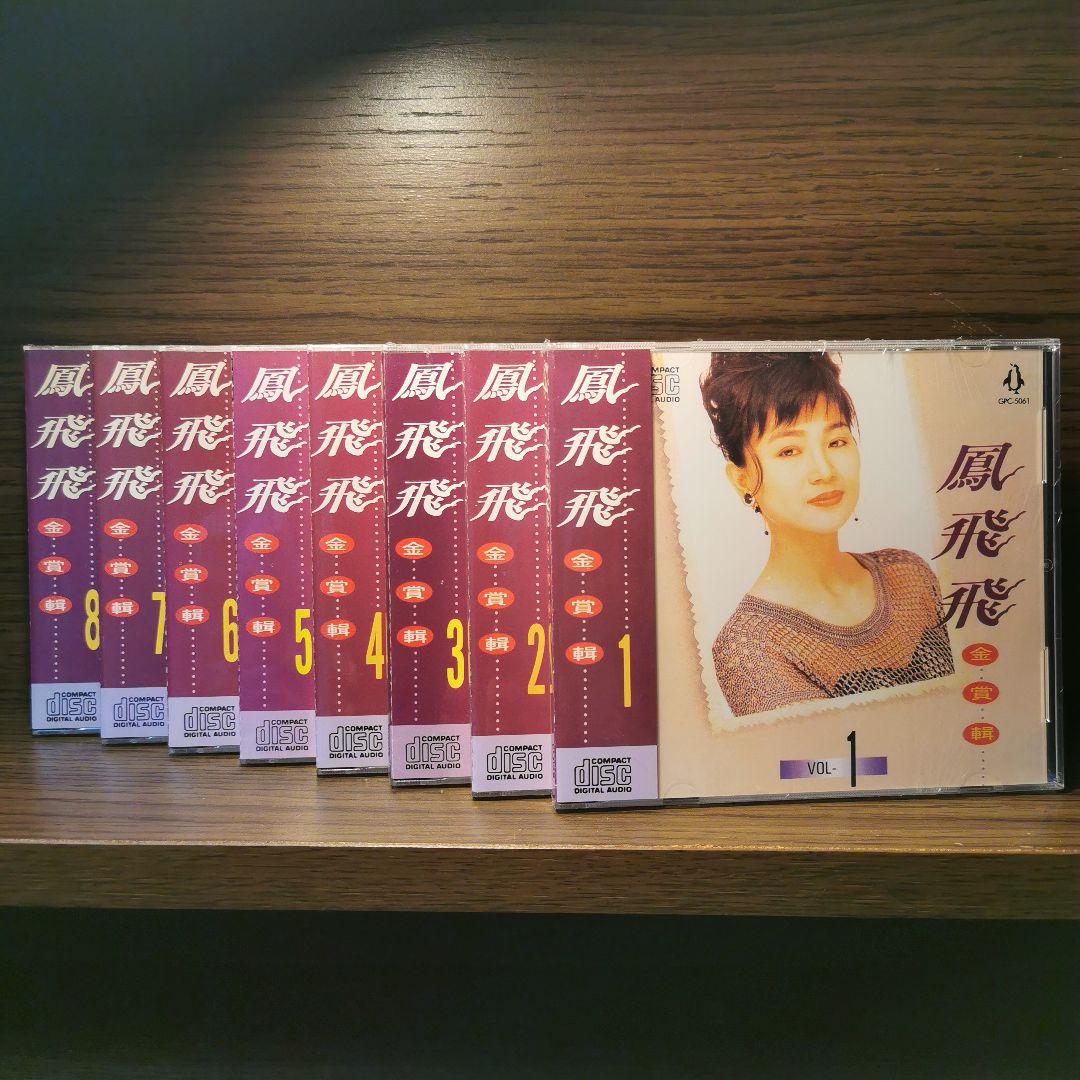 【新品】鳳飛飛 フォン・フェイフェイ/金賞輯VOL1〜8　CD8枚セット