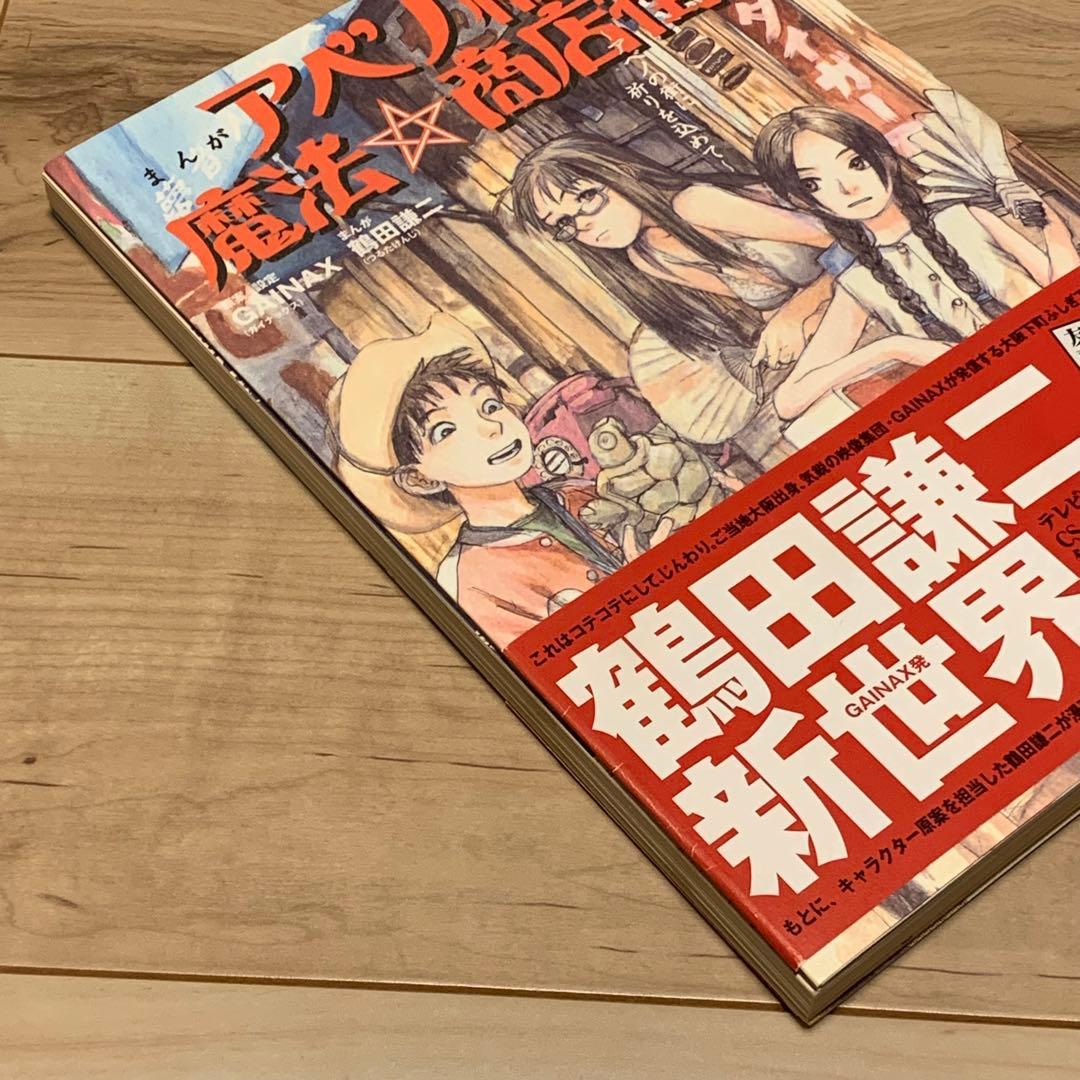 初版帯付 特典メンコ完備 鶴田謙二 KENJITUSUTAアベノ橋魔法商店街