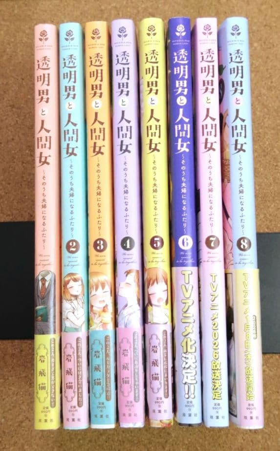 《美品・既刊全巻》透明男と人間女～そのうち夫婦になるふたり～ 1〜8巻
