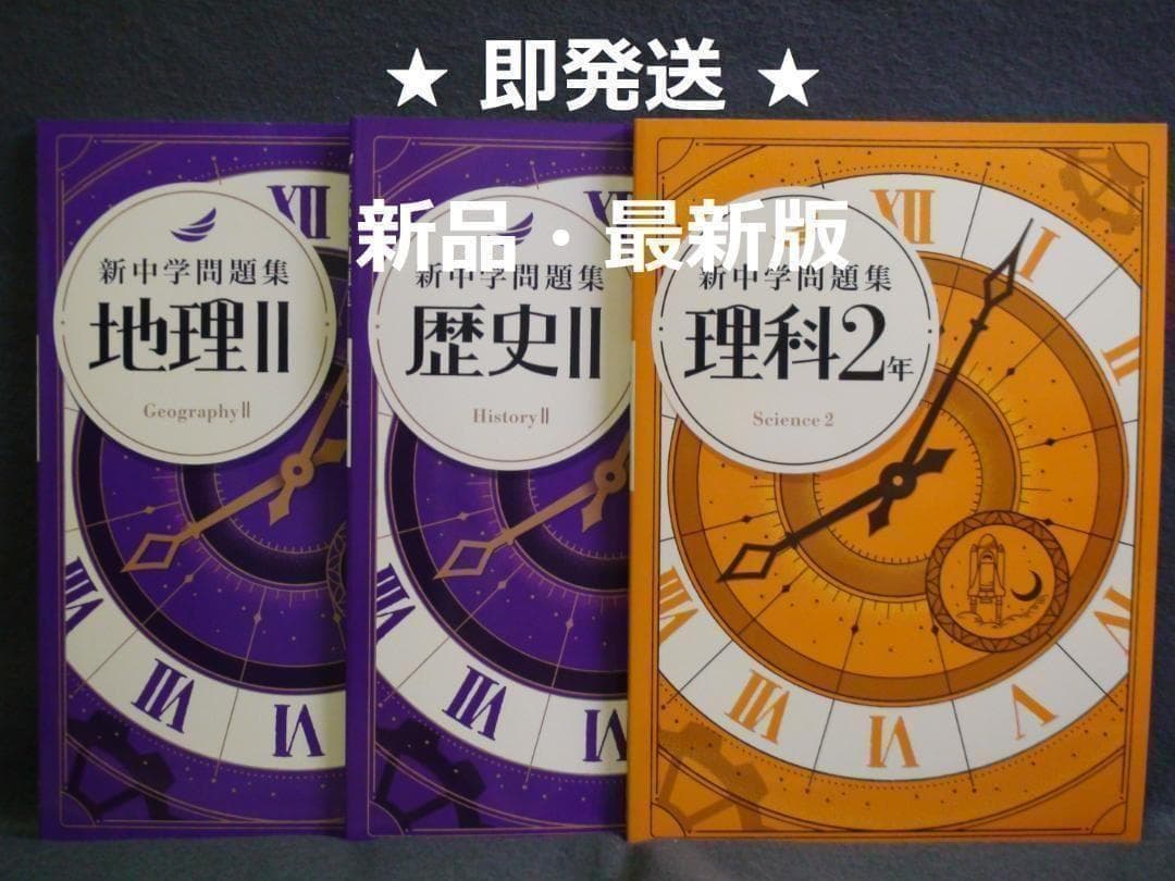 新中学問題集 ２年 地理Ⅱ 歴史Ⅱ 理科２　３冊セット 解答と解説付　中２