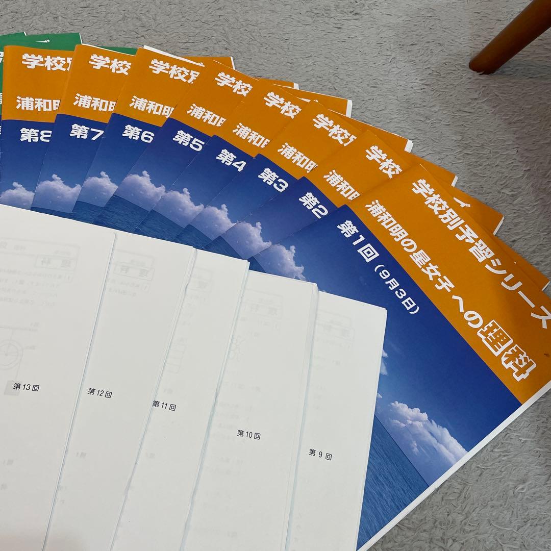 【2024年度】浦和明の星　学校別予習シリーズ　四谷大塚　教材