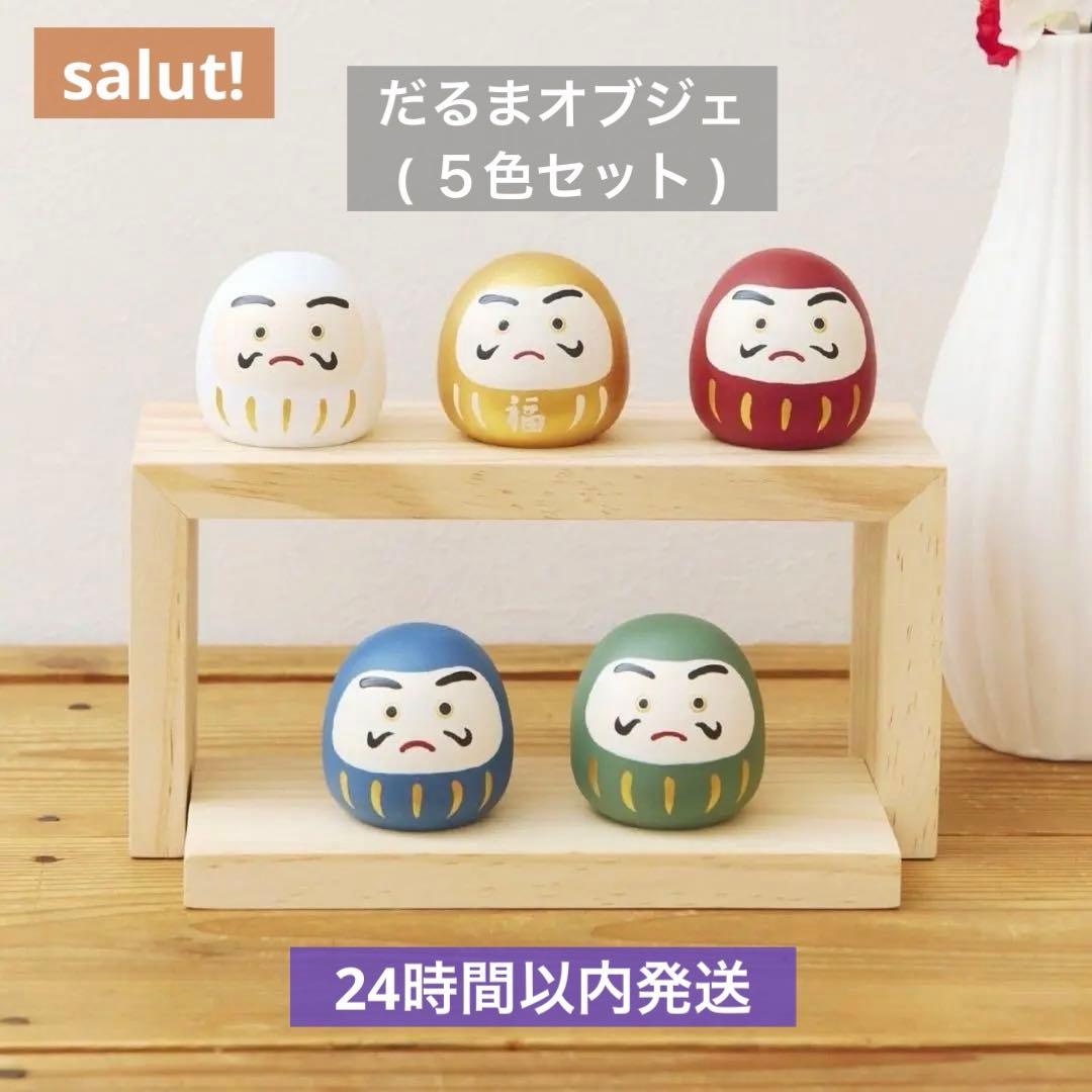 サリュ　お正月　だるまオブジェ　5点セット　正月飾り　木製