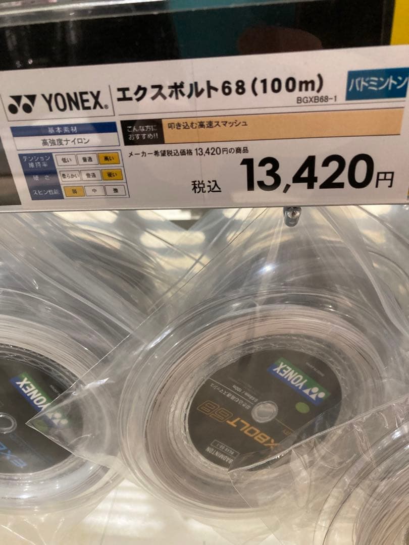 エクスボルト68 80m バドミントンガット