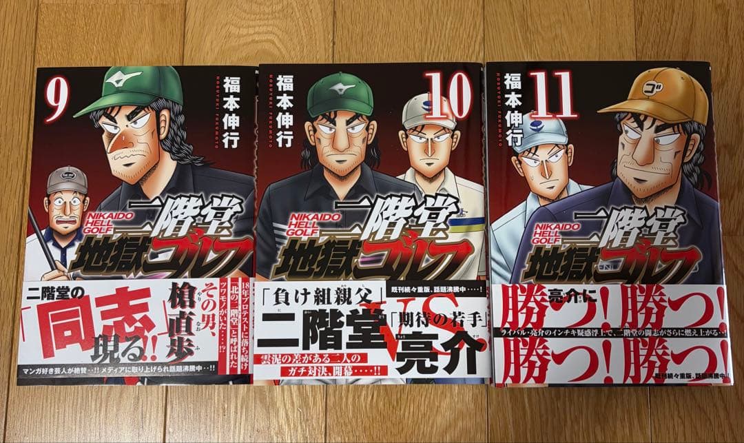 二階堂地獄ゴルフ　福本 伸行　1〜11巻