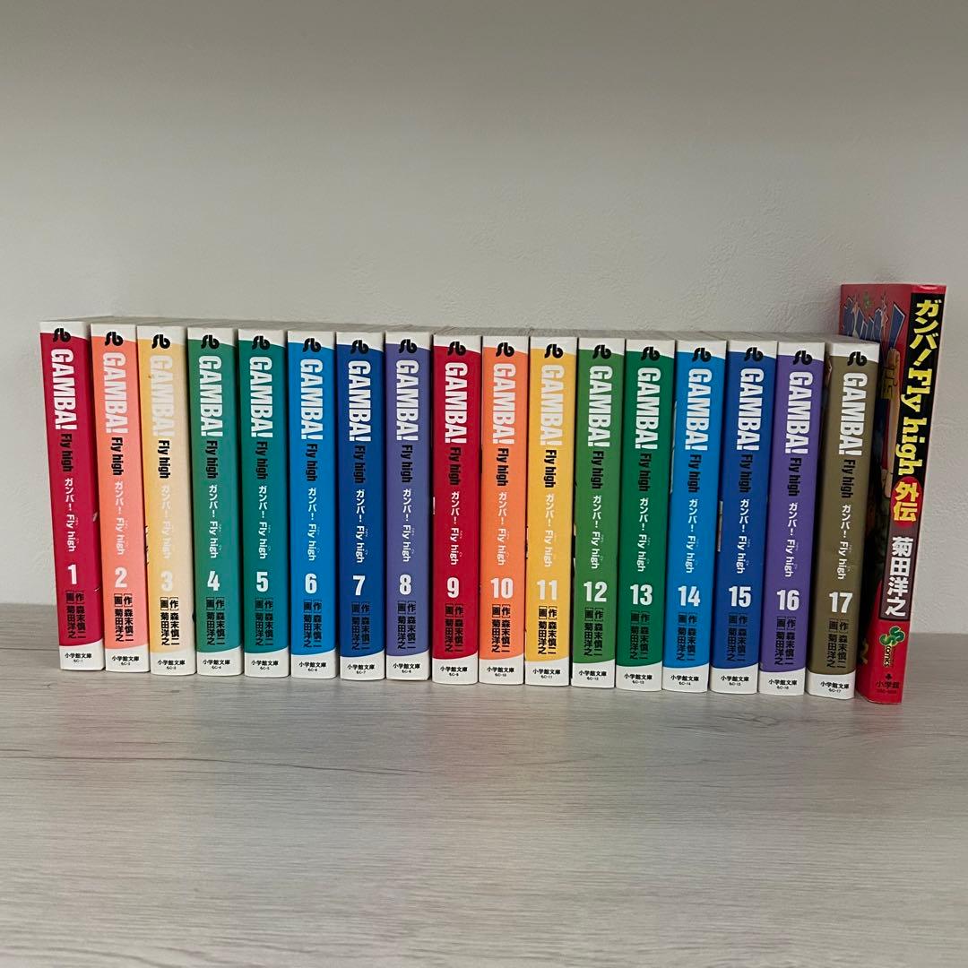 K*S様 「GAMBA! ガンバ! Fly high」文庫全17巻＋外伝セット