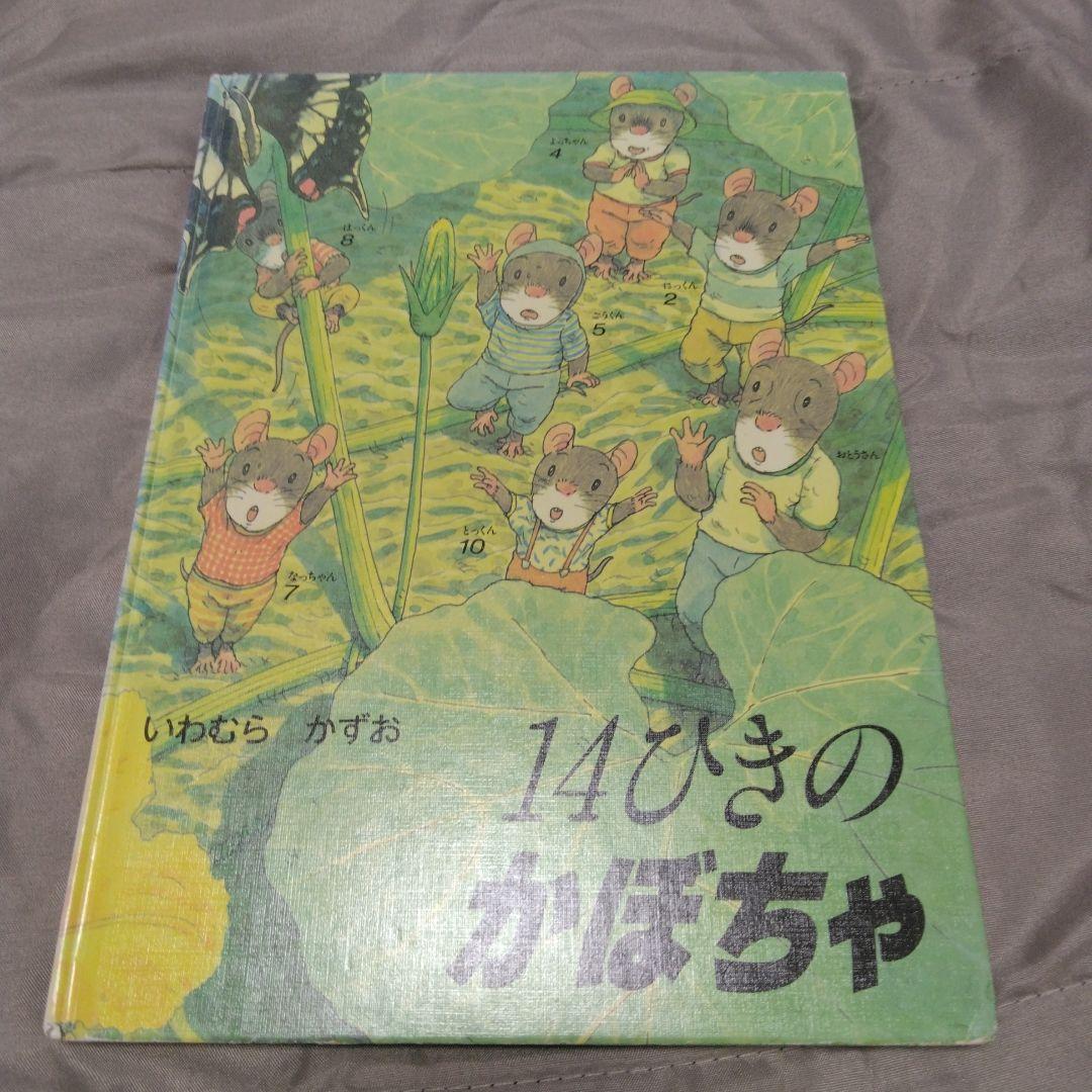 いわむら　かずお　 絵本セット 全12冊 童心社