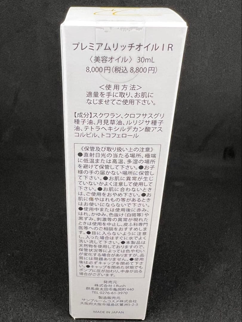【Kazumin様】IRush プレミアムリッチオイル 30ml
