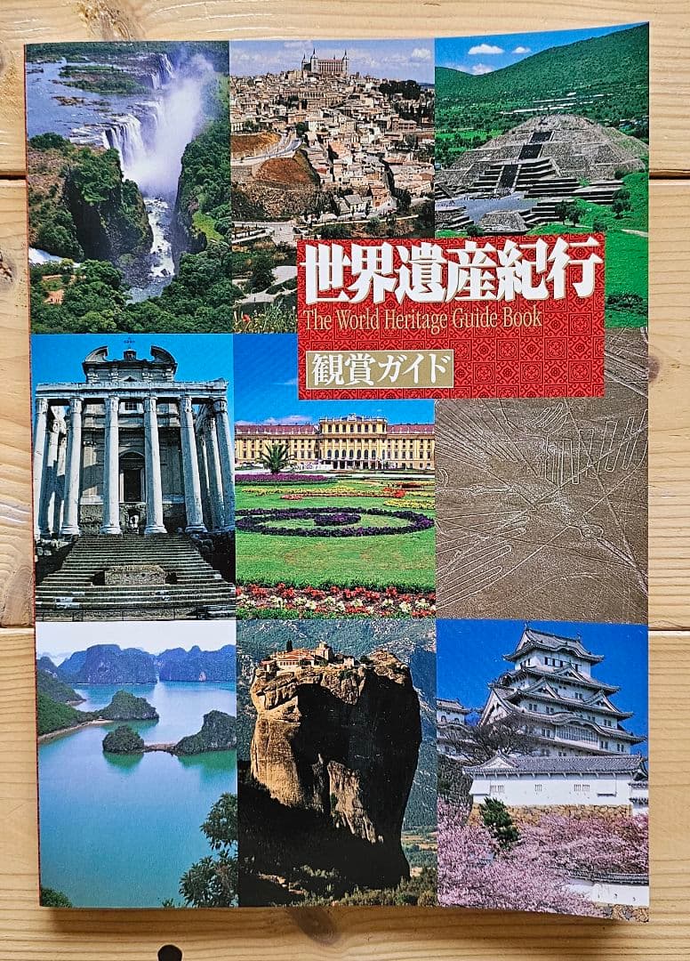 ユーキャン『世界遺産紀行』のDVD10巻セット＆フォトアルバム＆鑑賞ガイド