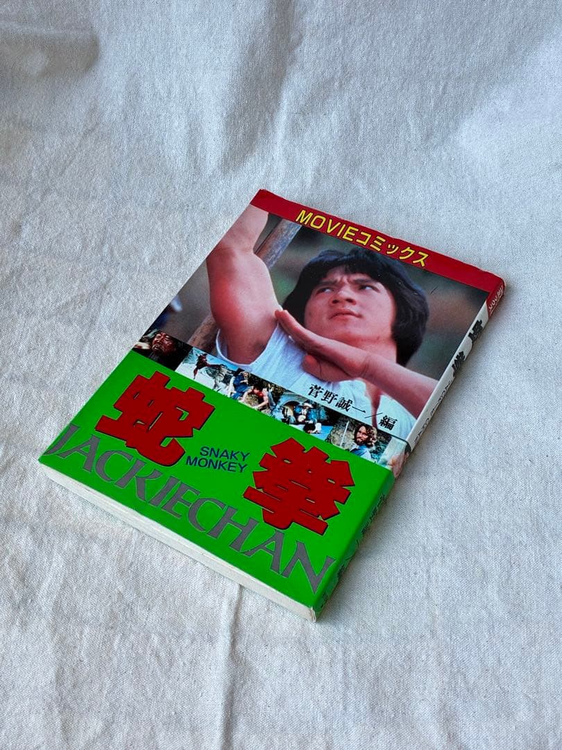 ジャッキー・チェン　MOVIEコミックス　9冊セット 昭和 80s レトロ