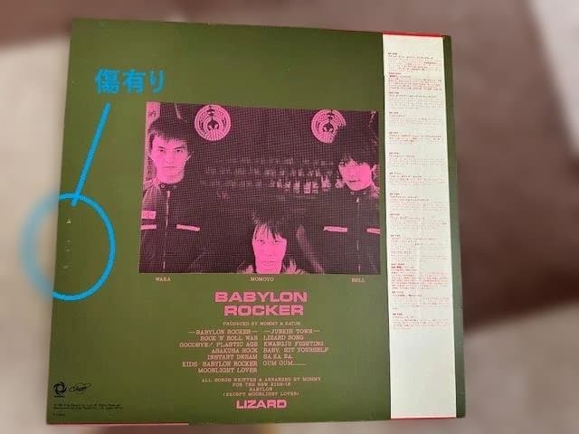 LIZARD　バビロンロッカー　アナログ