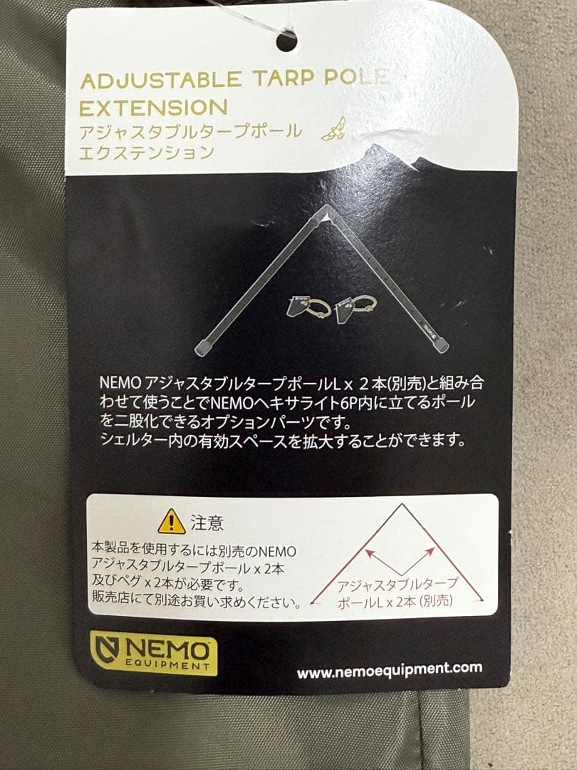 NEMO アジャスタブルポールL1本& ポールエクステンション 二股化