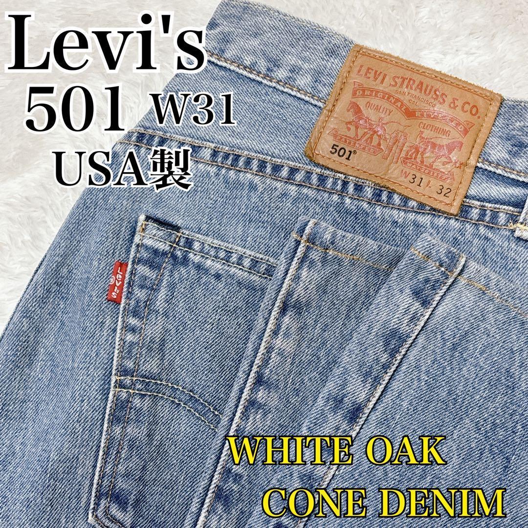Levi's 501 W31 USA製 White Oak Cone Denim