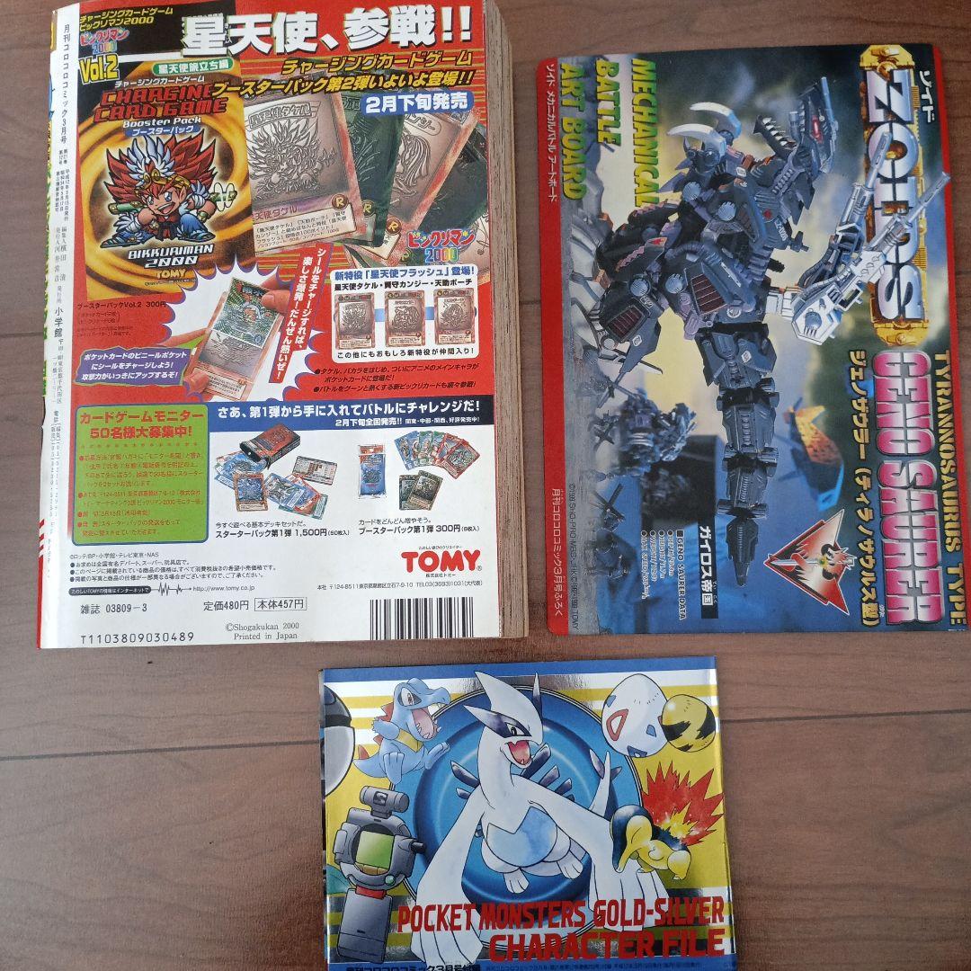 コロコロコミック2000年3月号