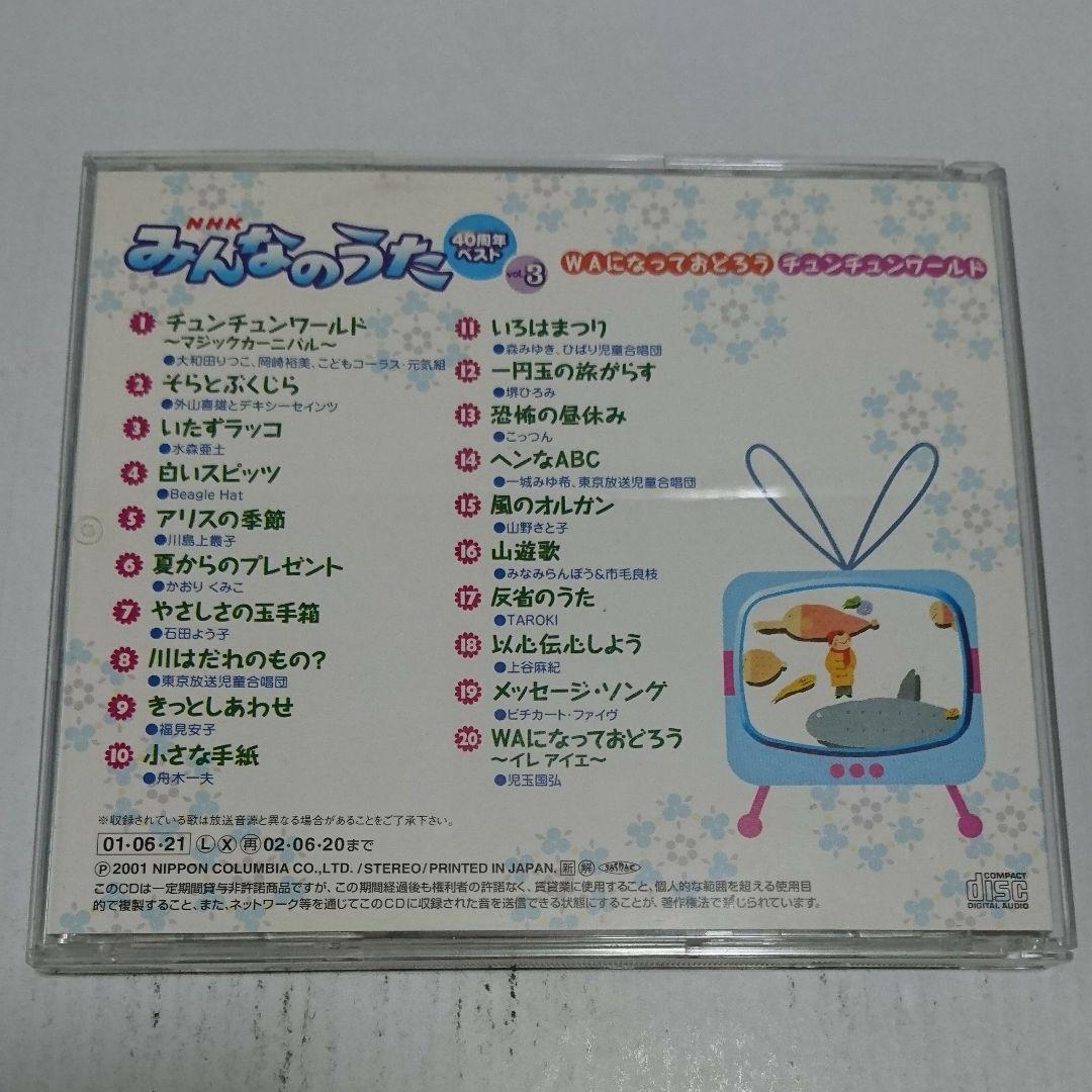 NHK「みんなのうた」40周年ベストvol.3～WAになっておどろう/チュンチ…