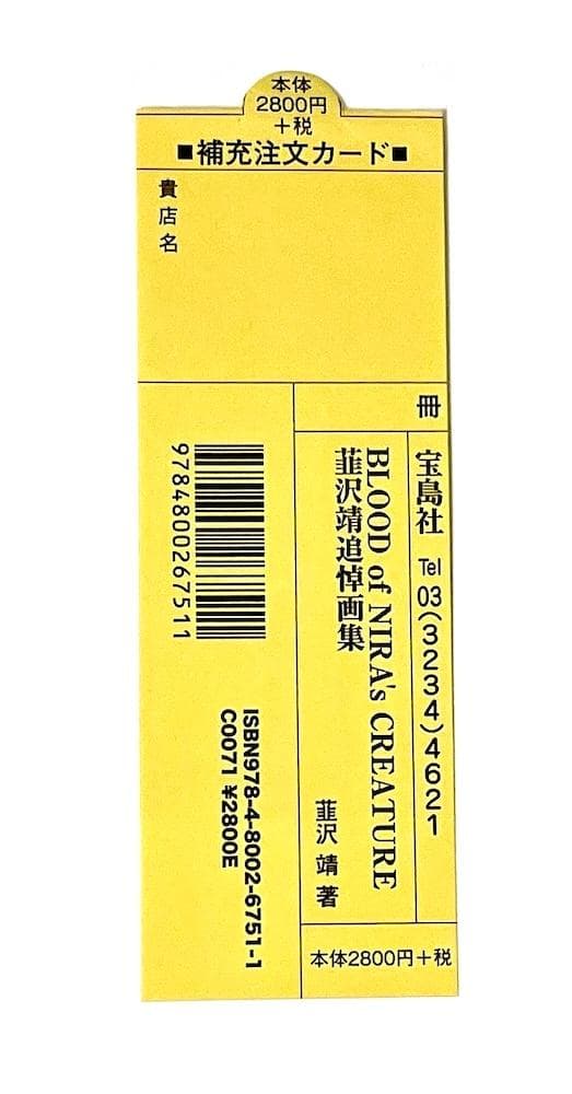 初版本 帯付き BLOOD of NIRA's CREATURE 韮沢靖追悼画集
