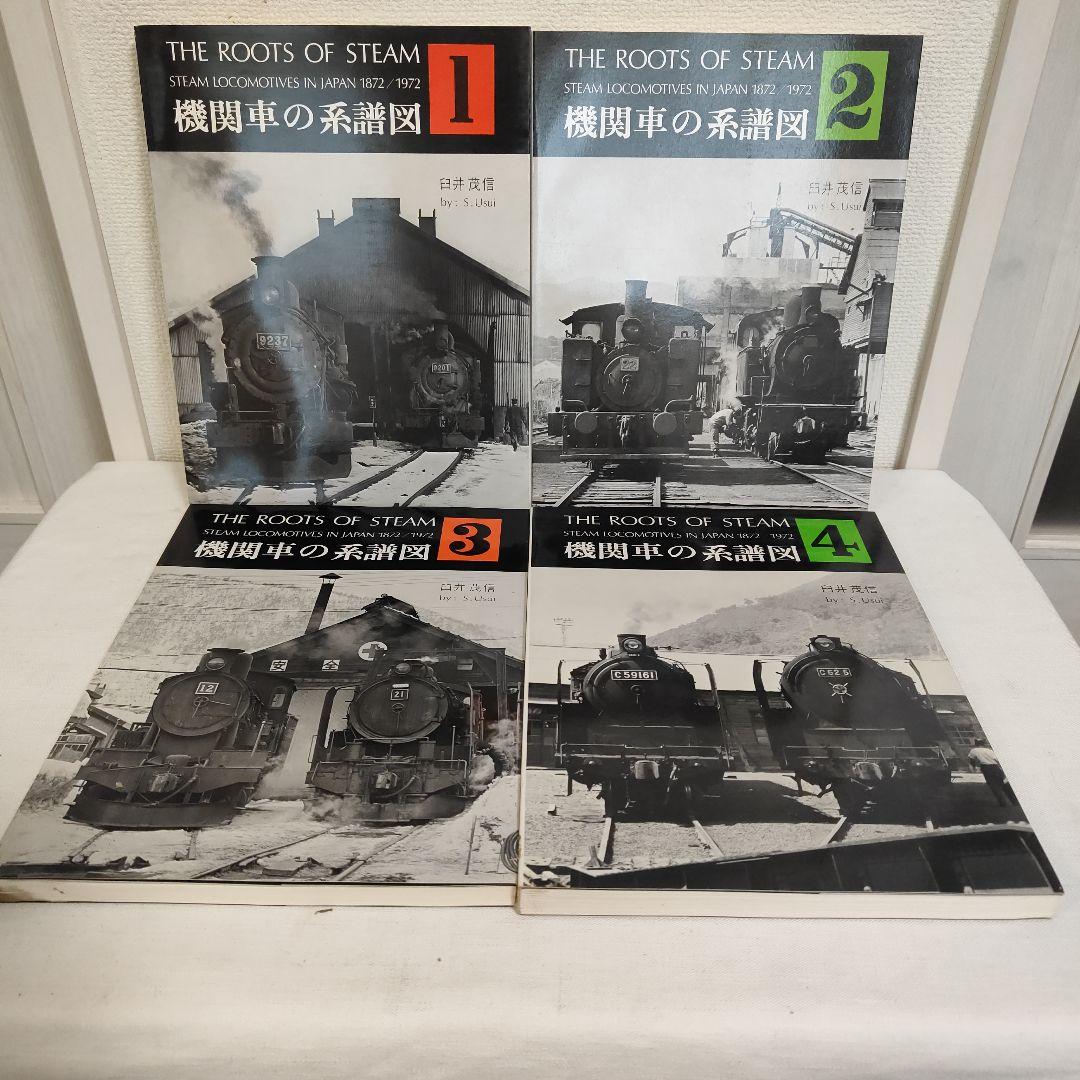 緑8344 希少品 機関車の系譜図 全4巻セット