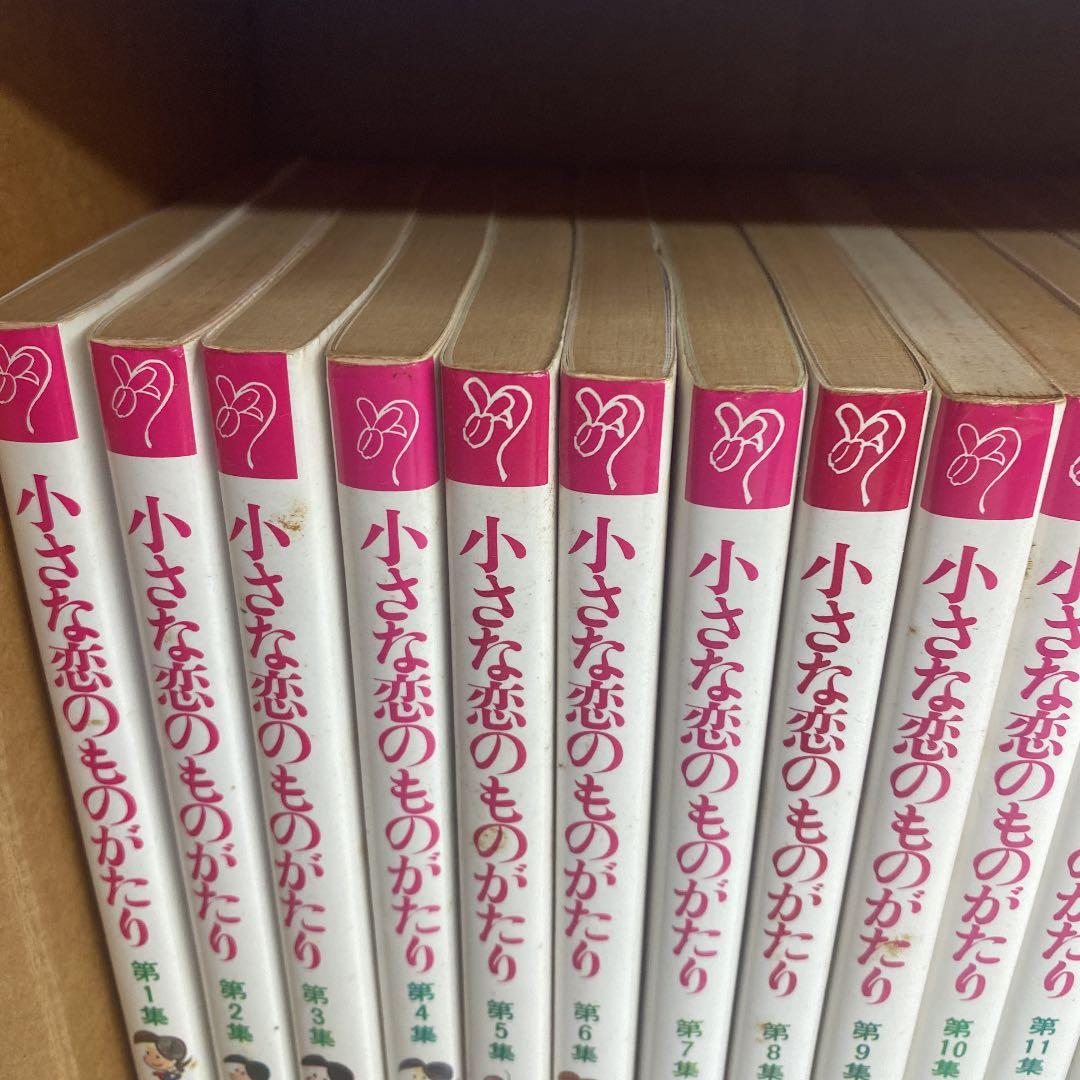 小さな恋のものがたり　みつはしちかこ