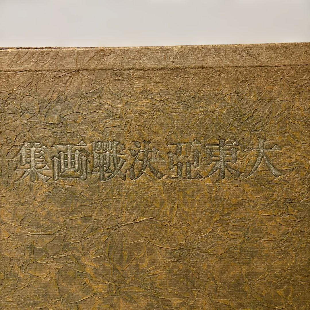 【古書】昭和18年発行 大東亜決戦画集 大東亜戦争 戦争画 旧日本軍